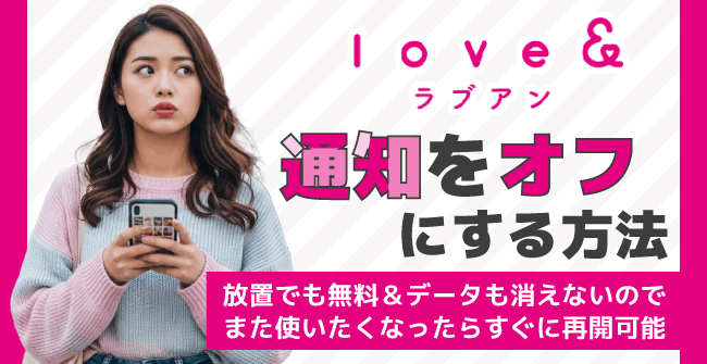ラブアン(Love&)の通知をオフにする方法