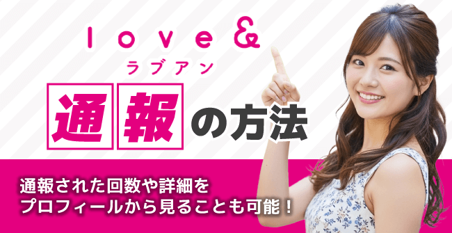 ラブアン(Love&)の通報の方法