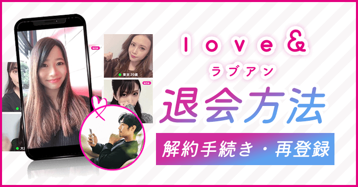 ラブアン(LOVE&)の退会方法