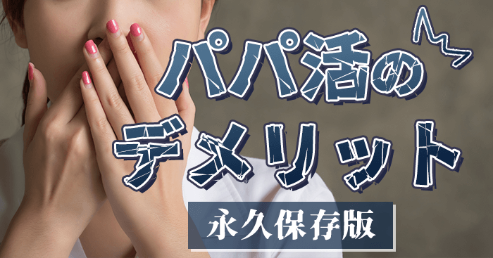 パパ活のデメリット