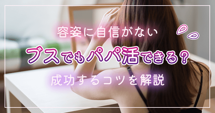 ブスでもパパ活できる