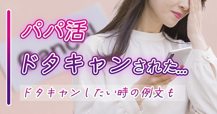 パパ活のドタキャン