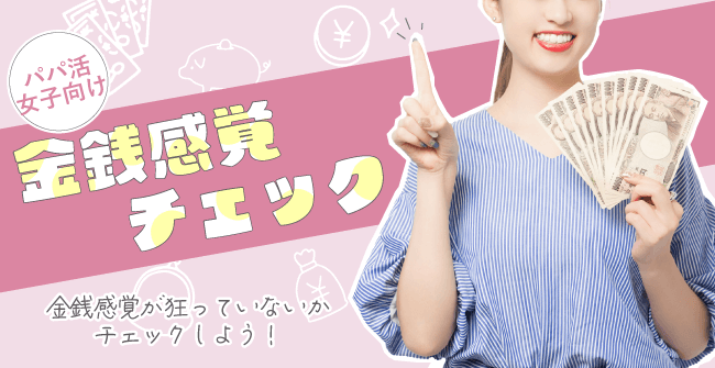 パパ活女子金銭感覚チェック