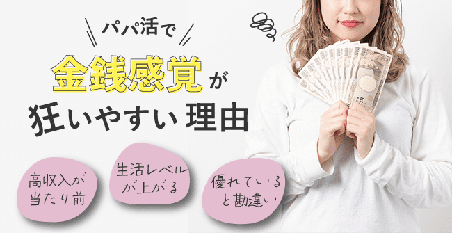 パパ活で金銭感覚が狂いやすい理由