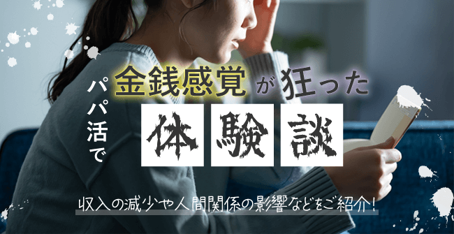 金銭感覚が狂った女性の体験談