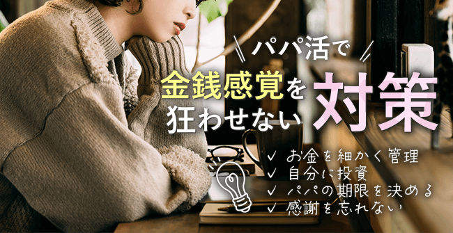 金銭感覚を狂わせない対策