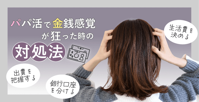 金銭感覚が狂った時の対処方法
