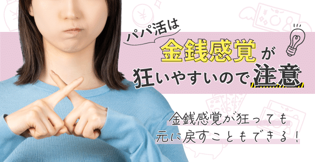 パパ活は金銭感覚が狂いやすいので注意