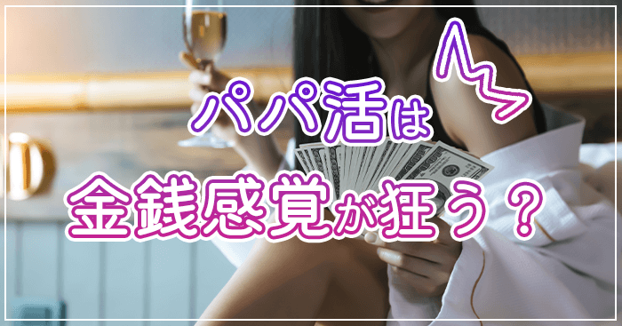 パパ活で金銭感覚が狂う