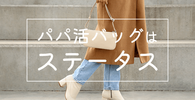 パパ活女子にとってステータス