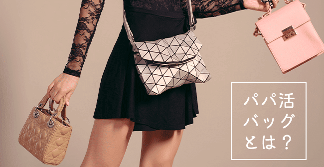 パパ活バッグとは
