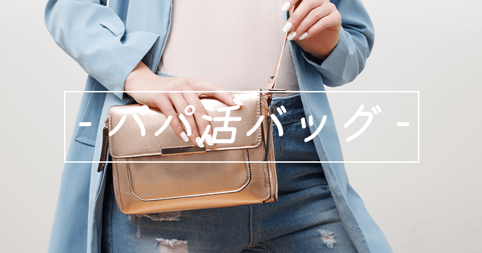 パパ活バッグ