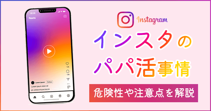 インスタパパ活