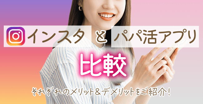 インスタとパパ活アプリ比較