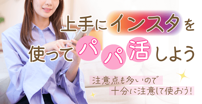 上手にインスタを使ってパパ活しよう