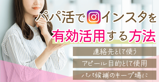 パパ活でインスタを有効活用する方法