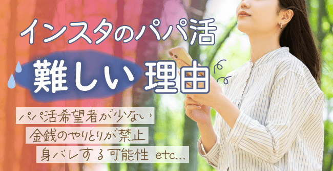 インスタのパパ活が難しい理由