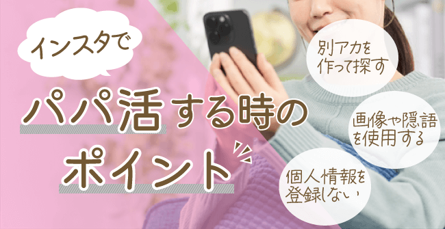 インスタでパパ活をする時の大切なポイント