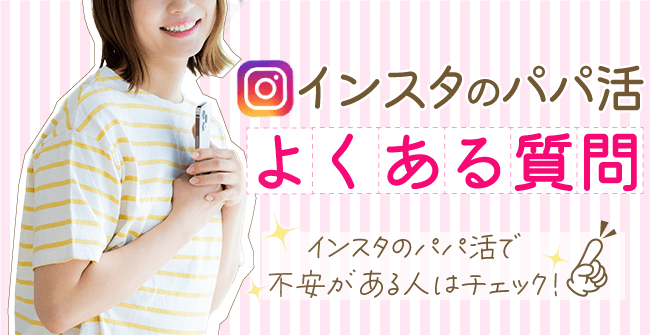 インスタのパパ活でよくある質問