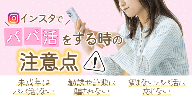 インスタでパパ活をする時の注意点