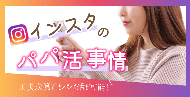 インスタのパパ活事情