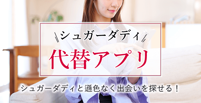 シュガーダディにログインできない時の代替アプリ