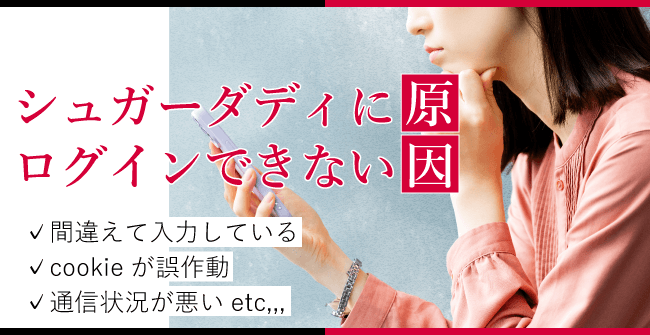 シュガーダディにログインできない原因