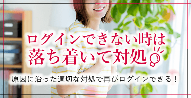 ログインできない時は落ち着いて対処しよう!