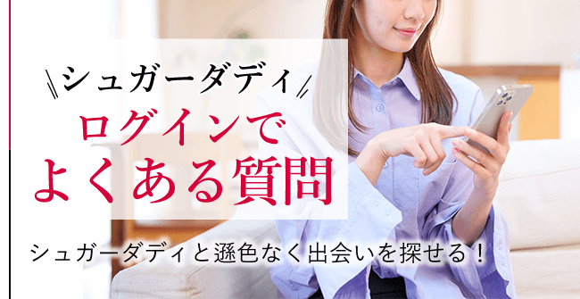 シュガーダディのログイン関係でよくある質問