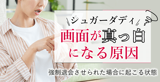 シュガーダディで画面が真っ白になる原因