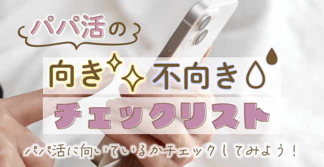 パパ活の向き不向きチェックリスト