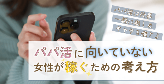 パパ活に向いてない女性が稼ぐための考え方