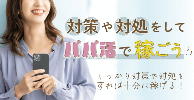 対策や対処をしてパパ活で稼ごう!