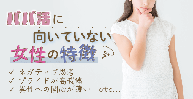 パパ活に向いてない女性の特徴