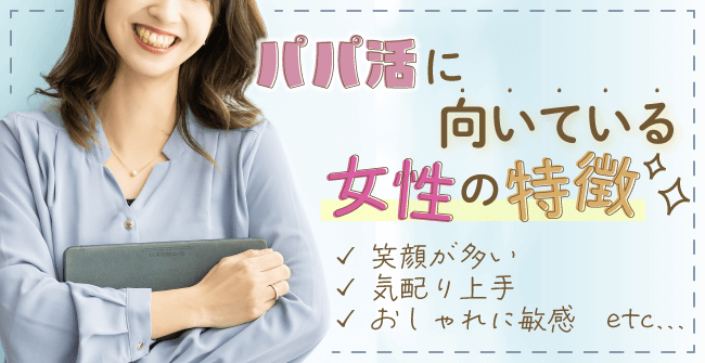 パパ活に向いている女性の特徴