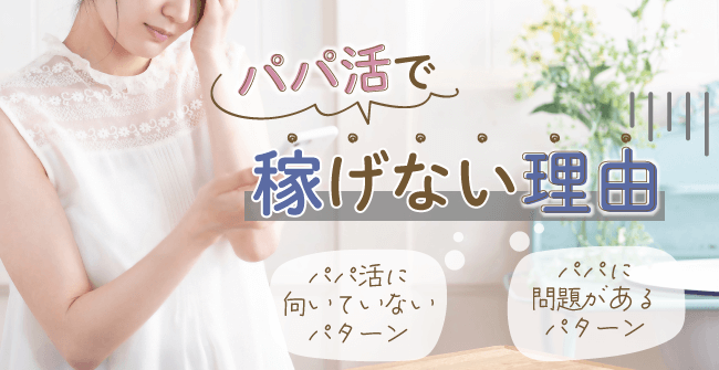 パパ活で稼げない理由