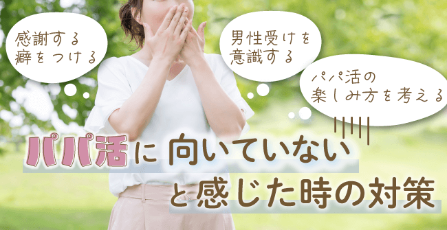 パパ活に向いてないと感じた時の対策