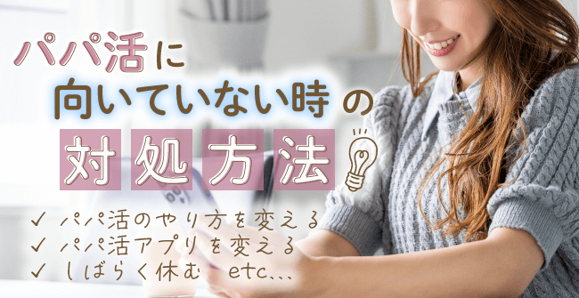 パパ活に向いてない時の対処方法