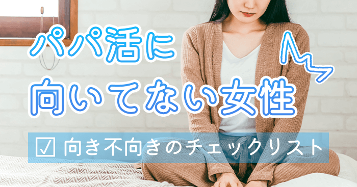 パパ活に向いてない女性