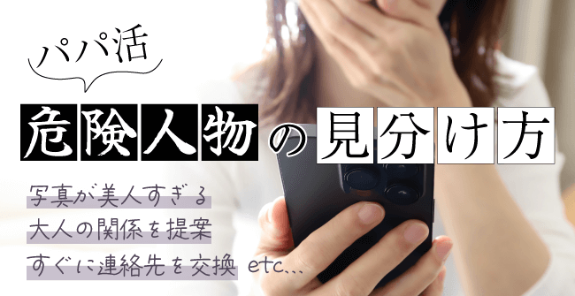 パパ活の危険人物の見分け方