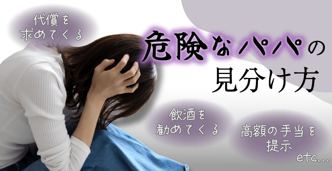 パパ活の危険人物の見分け方