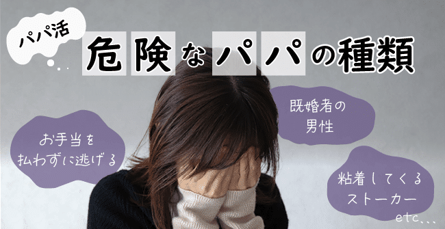 パパ活の危険人物(男性)の種類