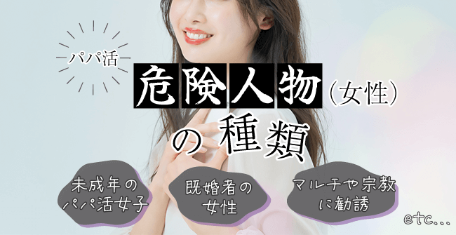 パパ活の危険人物(女性)の種類