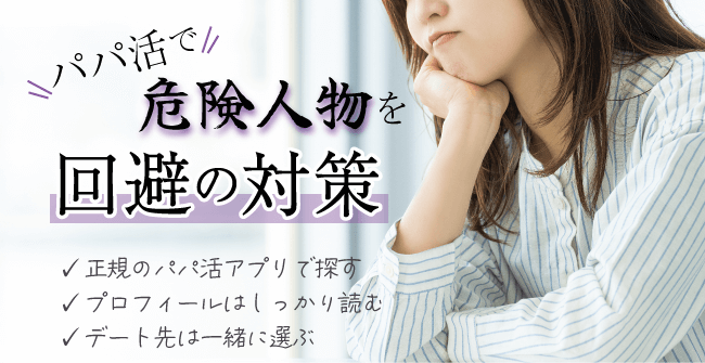 パパ活で危険人物を回避するための対策