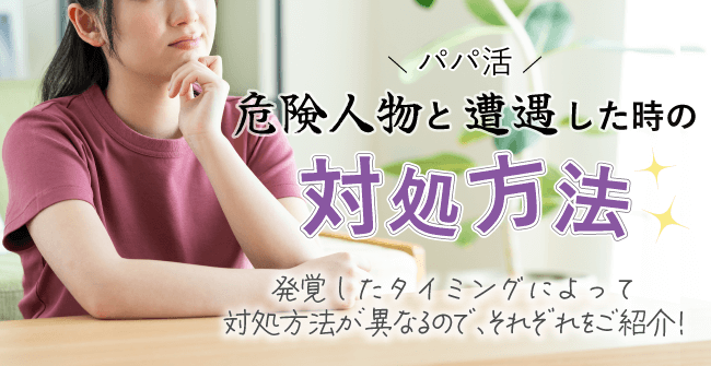 パパ活で危険人物と遭遇した時の対処方法