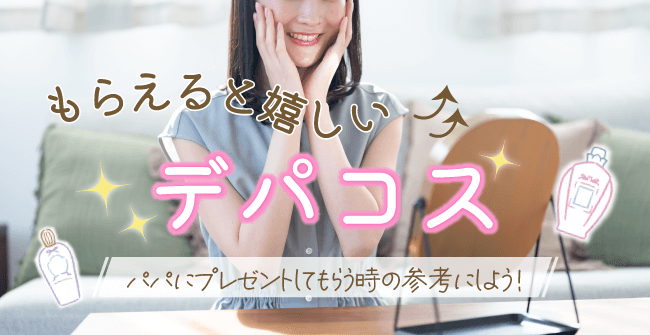 もらえると嬉しいデパコス