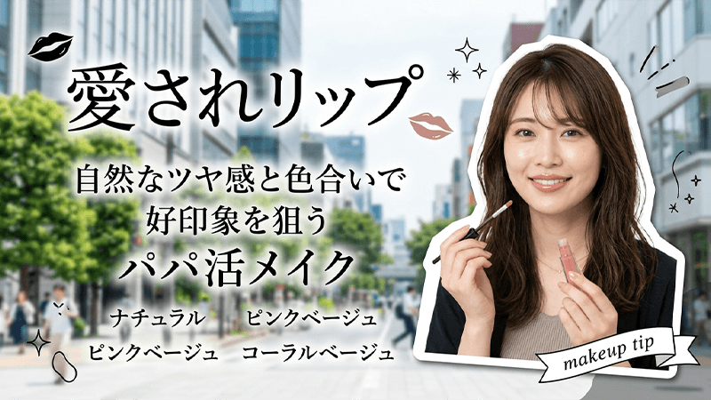 パパ活メイクリップ