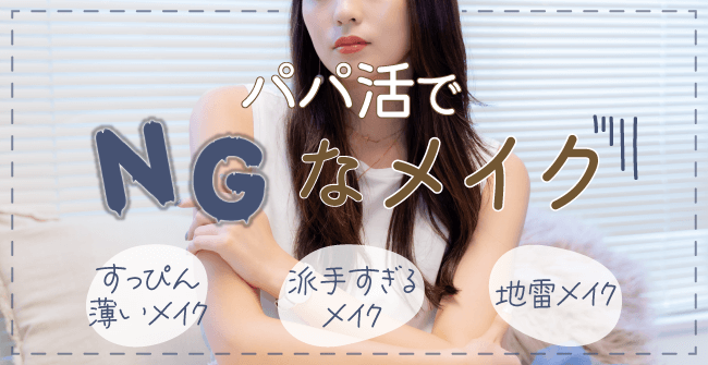 パパ活でNGなメイク