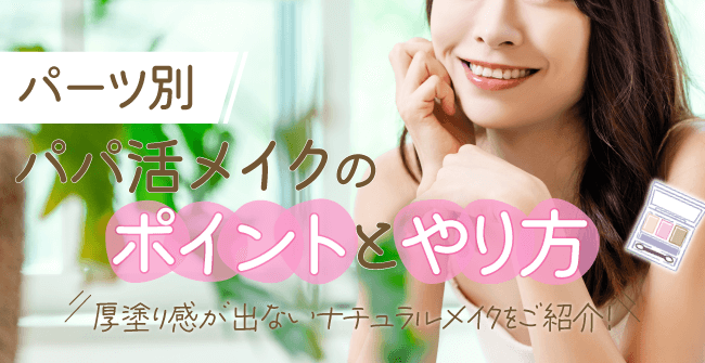 パパ活メイクのポイントとやり方