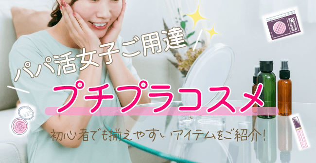 パパ活女子ご用達プチプラコスメ